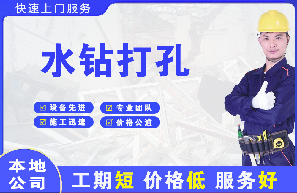 甘泉水钻打孔